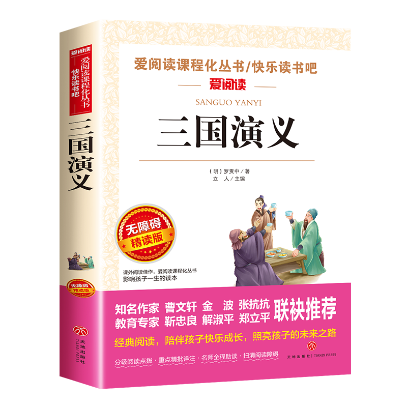 三国演义小学生版原著正版完整版青少年版五年级下册课外必读无障碍阅读版罗贯中著儿童版书籍天地出版社白话文版少儿人教版上册的 - 图3