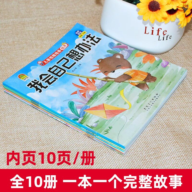 全套10册 儿童情绪管理性格培养绘本故事书0-3到6岁幼儿园阅读绘本老师推荐中班大班幼儿早教图书4-5岁睡前故事三岁宝宝适合看的书