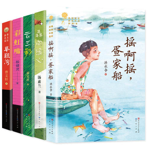 文学名家作品精选书系全套5册 草鞋湾 曹文轩系列儿童文学 彩虹嘴 犇向绿心 云三彩 摇啊摇 疍家船 秦文君 汤素兰三年级课外书必读 - 图2