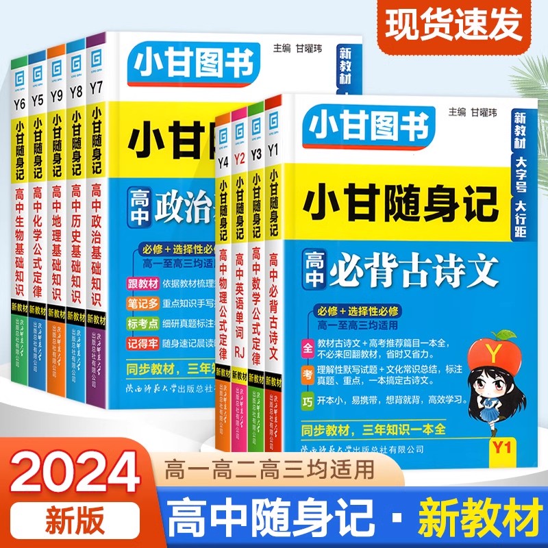 2024版小甘随身记高中英语数学物理历史政治生物地理基础知识化学公式定律语文必背古诗文单词 新教材高中速记小册子掌中宝口袋书 - 图3