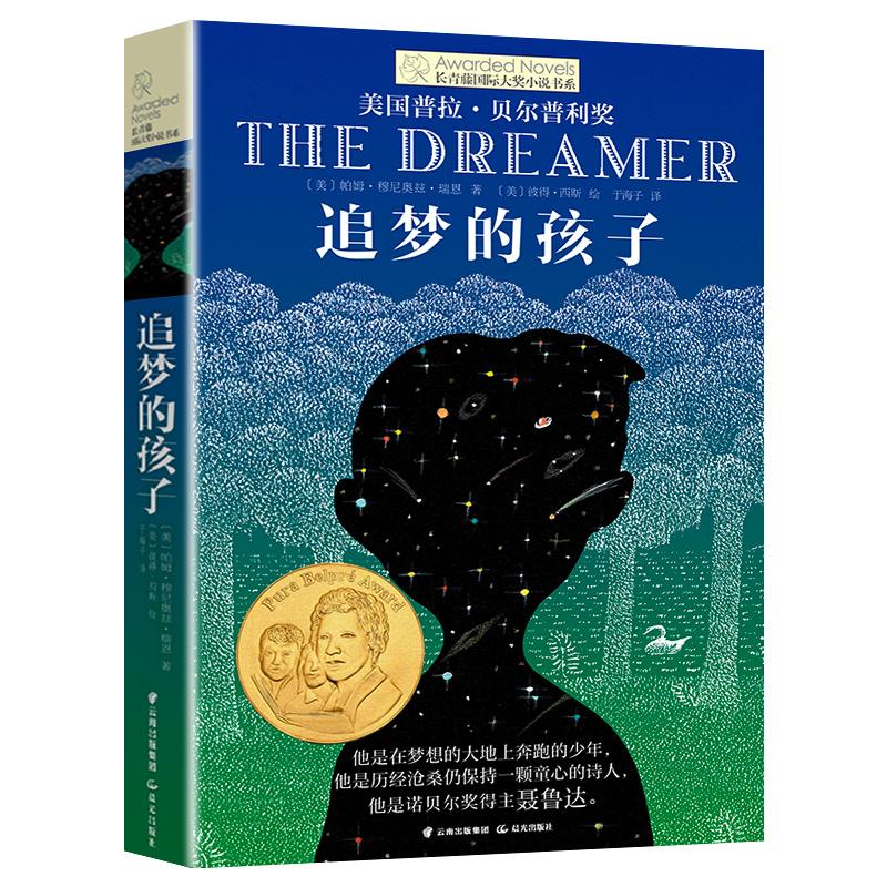 追梦的孩子 长青藤国际大奖小说书系系列 国际大奖儿童文学系列9—12岁儿童故事书励志读物三四五六年级课外书小学生课外阅读书籍 - 图3