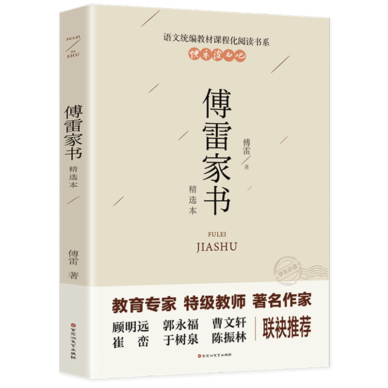 傅雷家书正版原著八年级下册必读课外书名著老师推荐初二课外阅读书籍付雷家书传家信人民初中生文学语文教育人教版无删减完整版博 - 图3