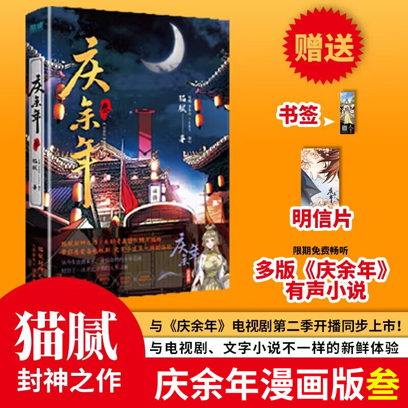 庆余年漫画版全套1-4册 猫腻原著小说改编漫画 张若昀李沁主演同名电视剧庆余年2第二季古风权谋皇权争霸连环画范闲庆帝监察院北凉