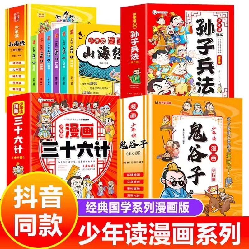 【抖音同款】少年读漫画鬼谷子全24册漫画版山海经孙子兵法与三十六计儿童版漫画书小学生课外阅读书籍二三四五六年级必读老师推荐 - 图3