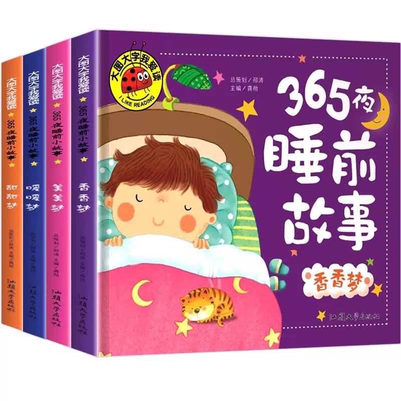 365夜睡前故事书宝宝睡前10分钟儿童睡前故事大全幼儿3岁以上幼儿园小班启蒙绘本1一2岁婴儿0-3一6岁十分钟童谣儿歌早教书成语拼音