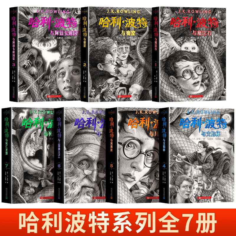 2022新版哈利波特书全套8册正版中文版完整版小学生课外书中学生读物哈利波特与魔法石人民文学出版社哈里波特jk罗琳畅销书籍排行-图0