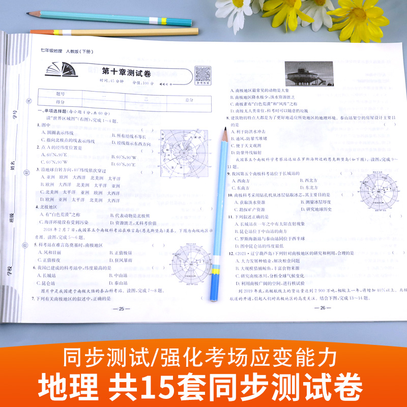 七年级下册地理试卷 初中初一7年级上册同步测试卷必刷题人教版 作业 中考真题卷2023全套复习资料 中学教辅辅导 期中期末月考卷子 - 图1