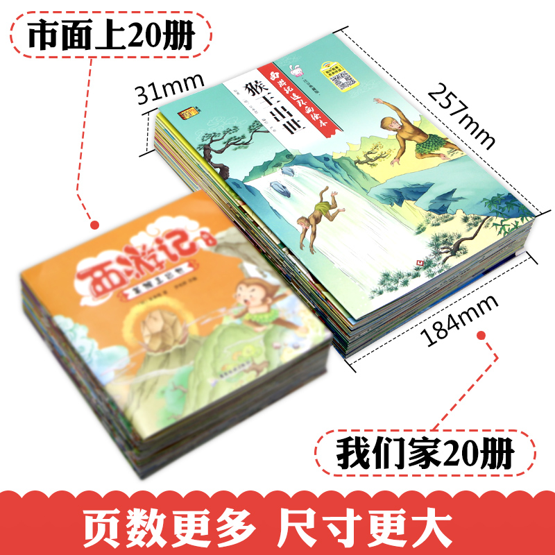 全套20册 西游记儿童绘本幼儿园老师推荐阅读带拼音2-3-6-8岁故事书大班中班连环画漫画书幼儿美绘本注音美猴王系列孙悟空大闹天宫 - 图2