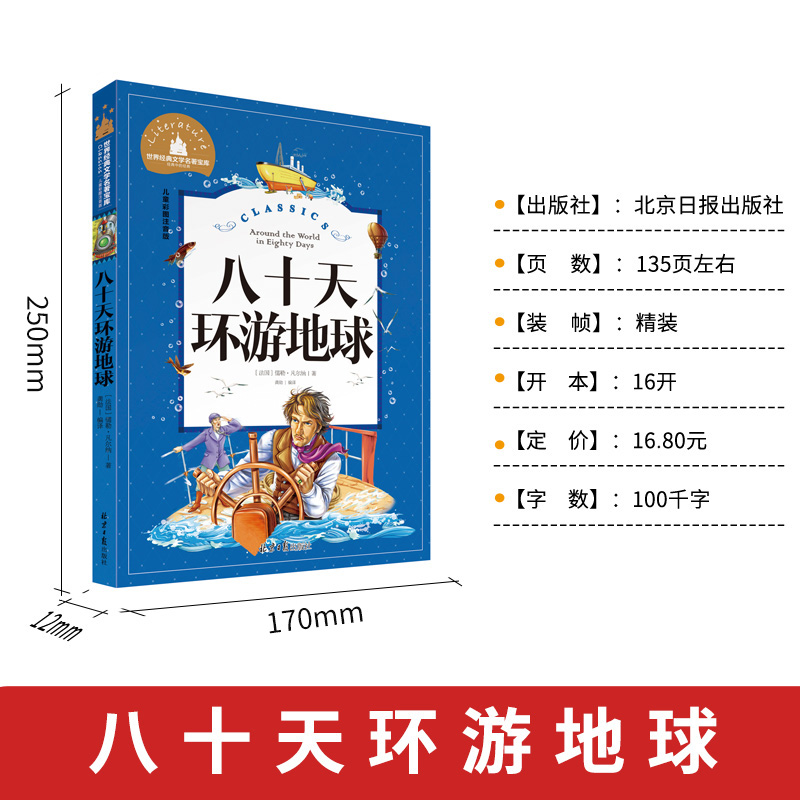 八十天环游地球80天 小学生凡尔纳正版 原著注音版 经典名著暑假寒假上下学期 一二年级上下册儿童课外阅读书籍老师推荐拼音版 - 图0