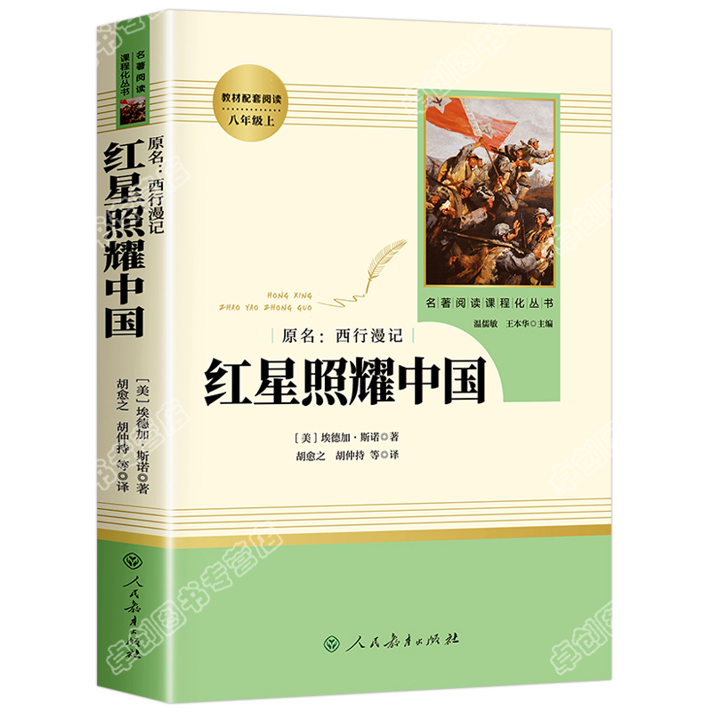 红星照耀中国正版原著人民教育出版社八年级上册必读课外书完整无删减人教版初中生初二必读课外阅读书籍老师推荐名著西行漫记红心 - 图3