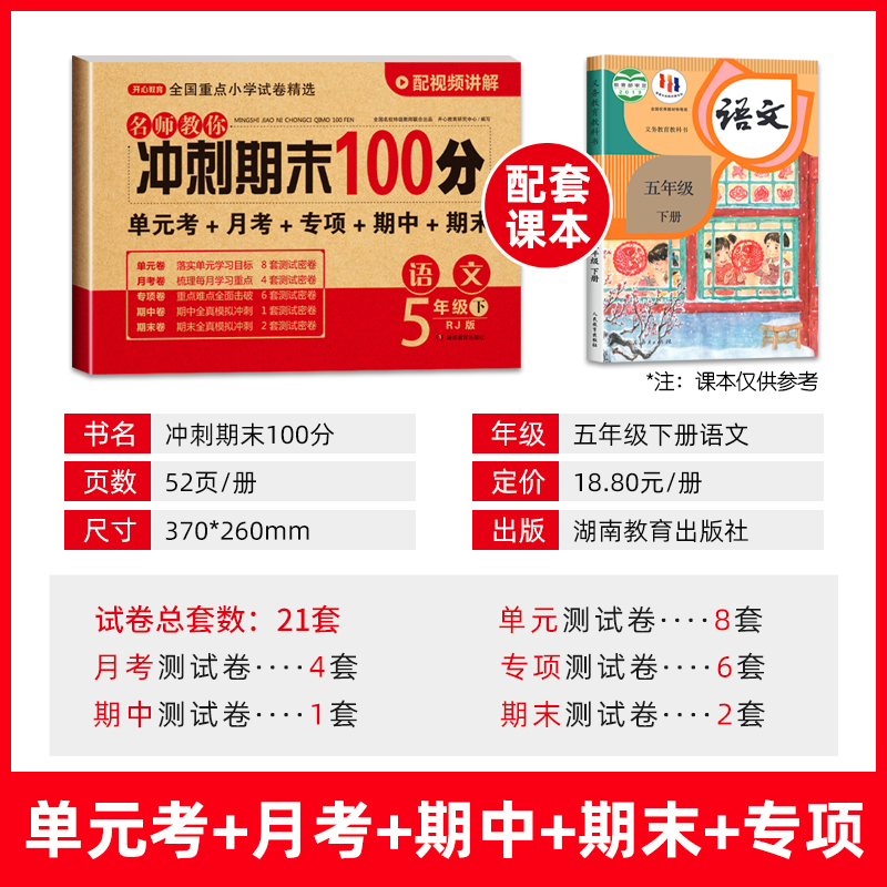 冲刺期末100分五年级下册语文人教部编版RJ小学五年级下册语文试卷同步单元试卷期中小学期末冲刺复习练习模拟考试测试卷-图0