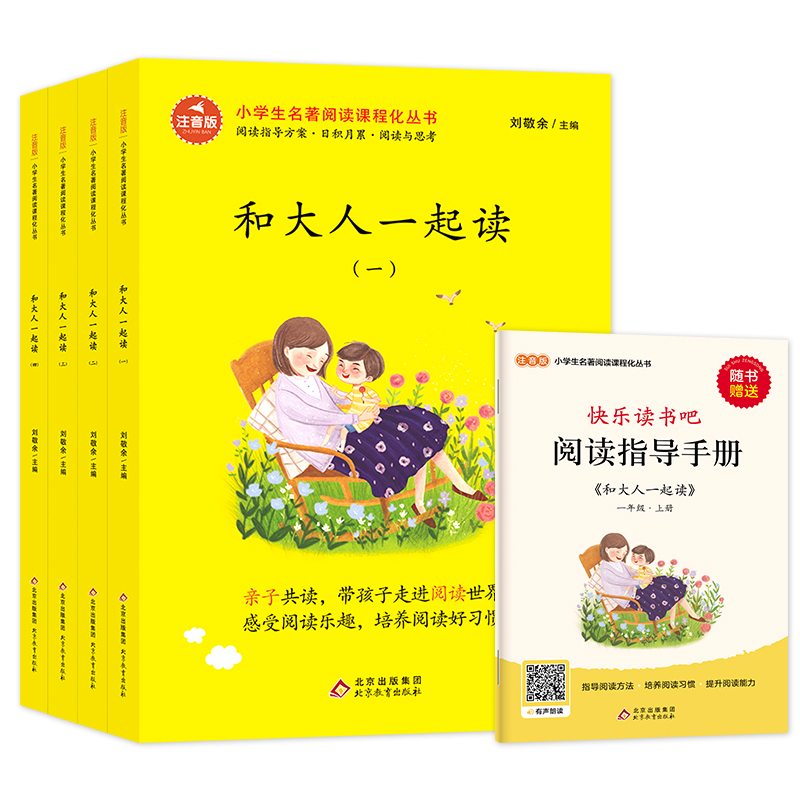 和大人一起读一年级上册全套4册快乐读书吧语文同步训练老师推荐人教版童话故事小学生必读课外阅读书籍带拼音注音版绘本经典书目-图3