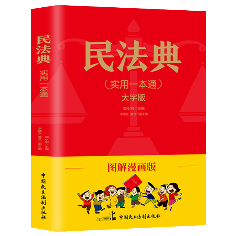 民法典正版漫画版实用一本通注释本及相关司法解释汇编正版全套大字版成人儿童版法律基础知识民法典婚姻法理解与适用入门 - 图3