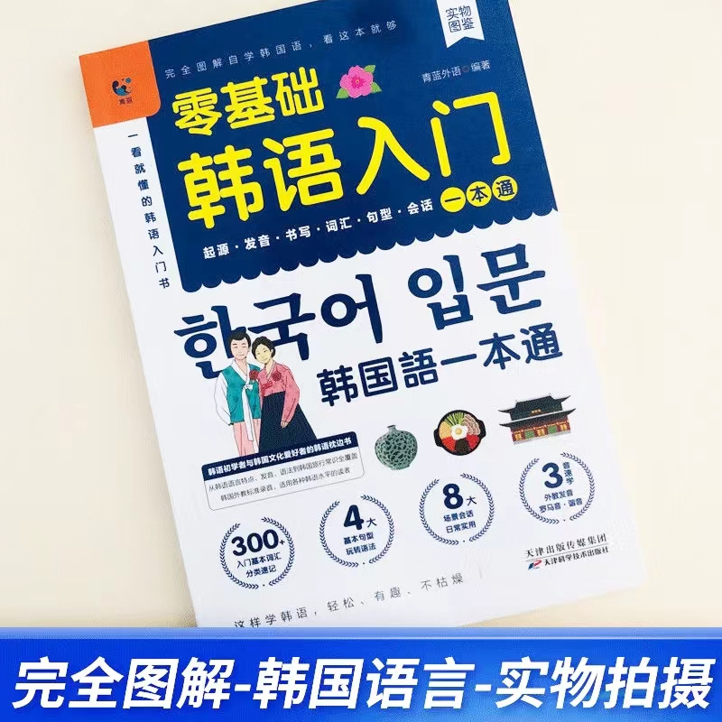 零基础学韩语自学入门教材韩语单词语法书零起点标准韩国语入门学习资料发音词汇语法句子会话基础入门日常生活用语朝鲜语韩文书籍 - 图2