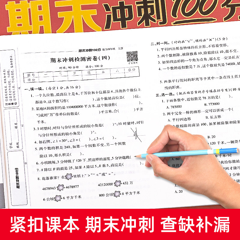 四年级上册试卷测试卷全套人教语文数学英语同步练习册人教版小学期末冲刺100分4年级上的语数英专项训练黄冈总复习真题考试卷卷子