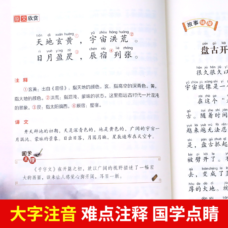 千字文注音版小学生儿童国学启蒙经典正版书籍彩图一年级阅读课外书必读上下册大语文二年级课外阅读经典丛书幼儿大字少儿中国传统