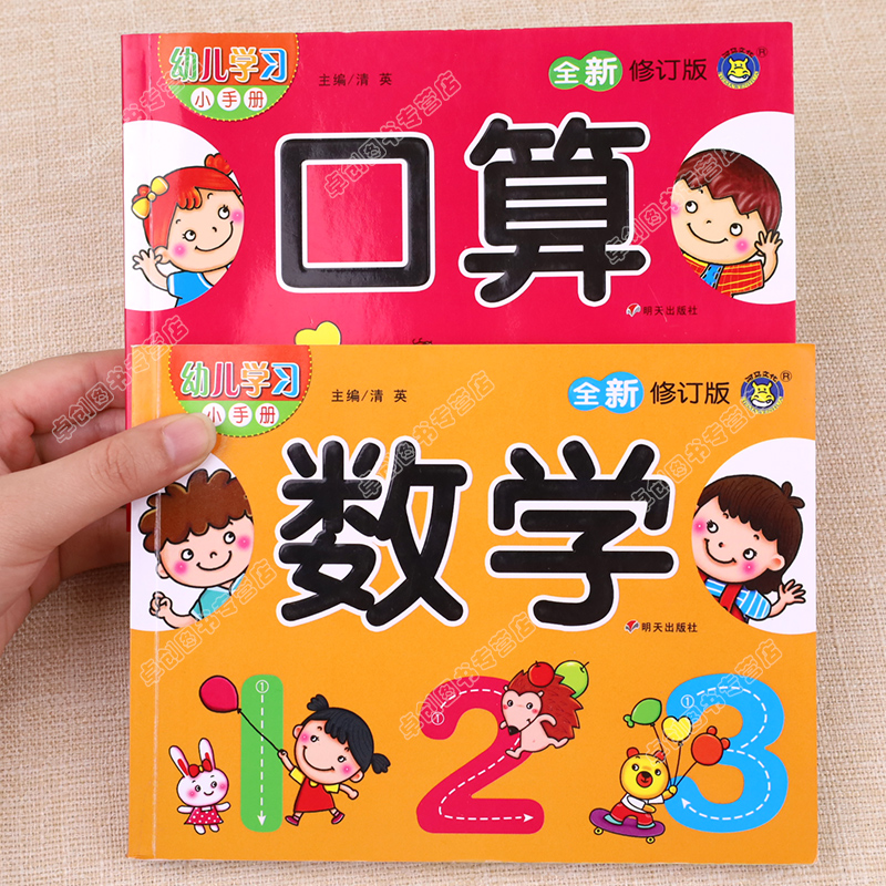 全套2本幼儿数学启蒙教材学前班小班中班大班练习册题10十以内加减法口算题卡算数神器幼小衔接幼儿园算术训练儿童的加法减法用书5-图0