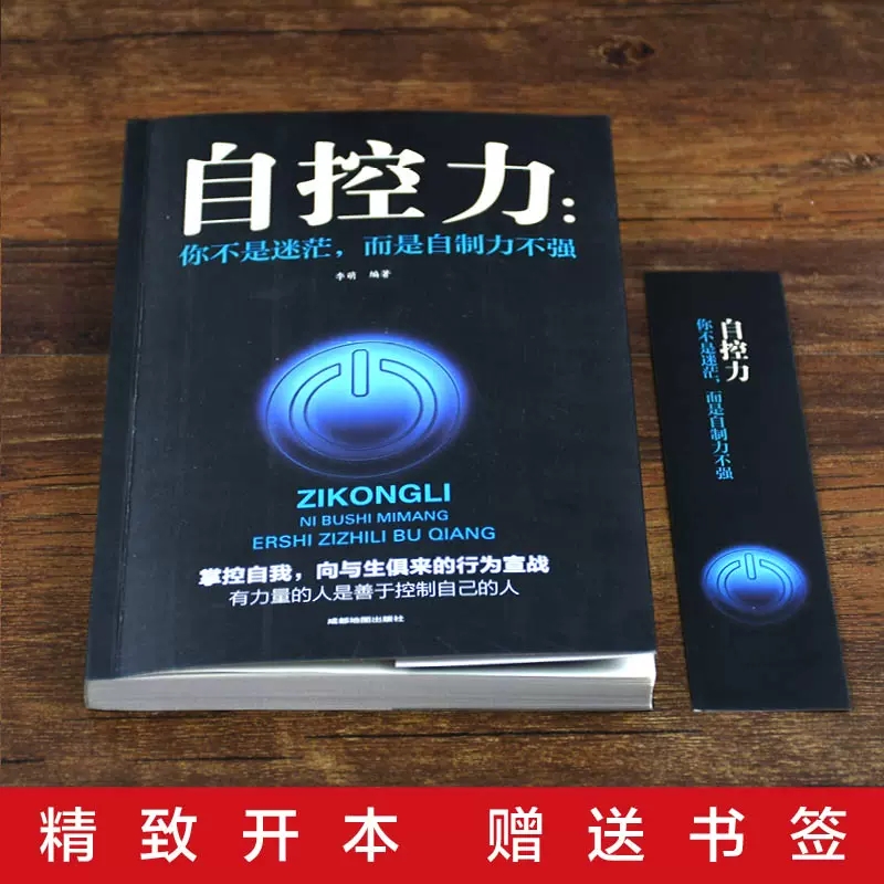 自控力正版你不是迷茫而是自控力不强自制力不强情绪自控力培养书籍畅销书排行榜管理成功人生哲学心理学心态决定人生从自知到自控 - 图1