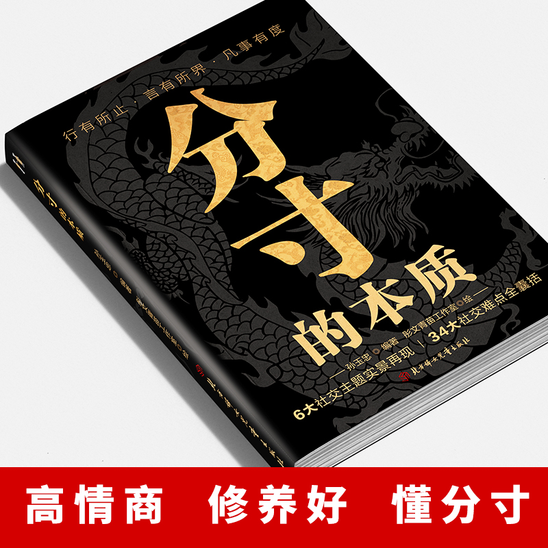 分寸的本质书籍正版为人处世悟道书博弈心理学殿堂级处世之学边界感与分寸书籍正版新华书店正品职场说话的书社交分寸非电子版书-图0