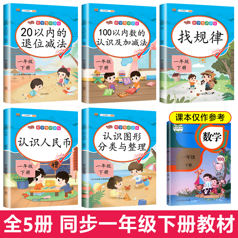 2024版全5册一年级下册同步练习册数学思维训练专项应用题强化练习题人教部编版小学1年级下学期100以内加减法天天练认识人民币-图0