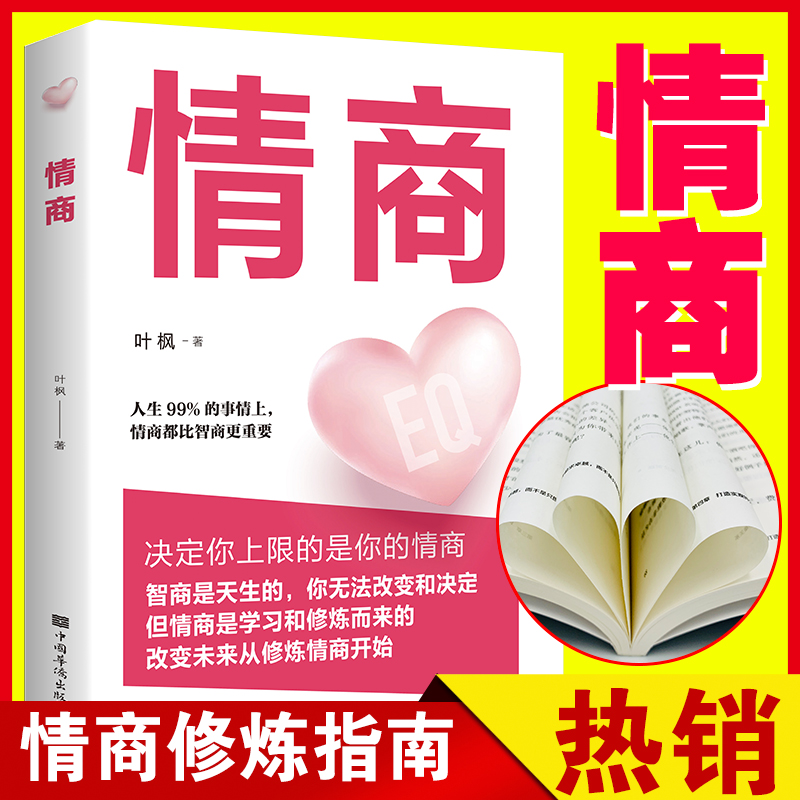 情商书籍男女性 人际交往心理学口才说话技巧恋爱正版高情商聊天术 所谓的情商高就是会说话培养与训练提高如何控制自己的情绪管理 - 图0