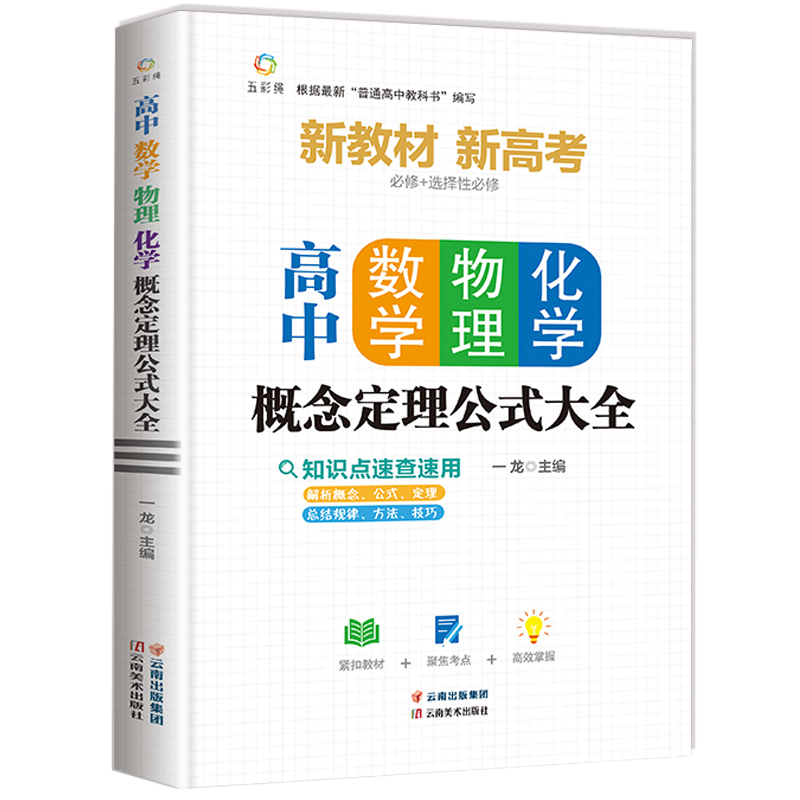 高中数学物理化学概念定理公式大全基础知识手册通用人教版高一高二高三高考复习同步教材教辅资料辅导工具书数理化必刷题抢分宝典 - 图3