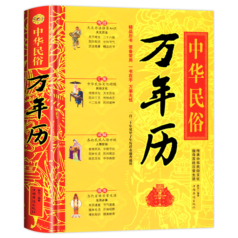 中华民俗万年历全书2023年新款 易学老黄历年历详表速查速用天文历法民俗文化人情世俗生活必备实用万年历全书民俗工具书籍 - 图3