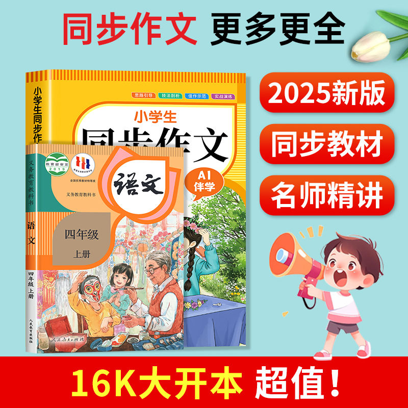 【2025新版】四年级同步作文上册+下册人教版 4年级小学生作文书大全部编版四上语文仿写专项训练推荐满分优秀作文精选素材老师 - 图3