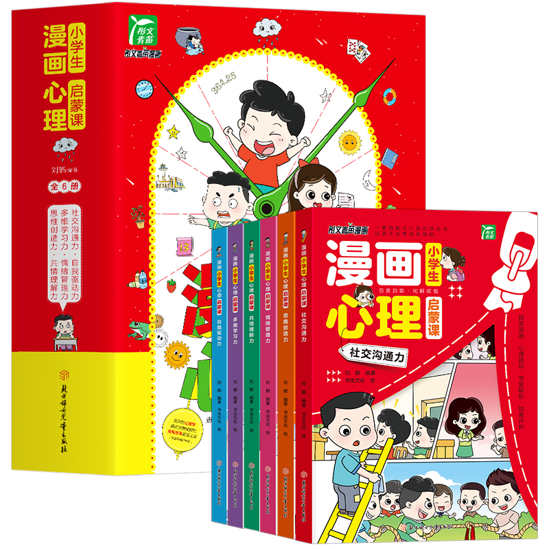 【抖音同款】漫画小学生心理启蒙课全套6册 小学生心理漫画版社交自信共情自控力6-12岁青少年儿童绘本故事书心里书籍教育漫画书 - 图3