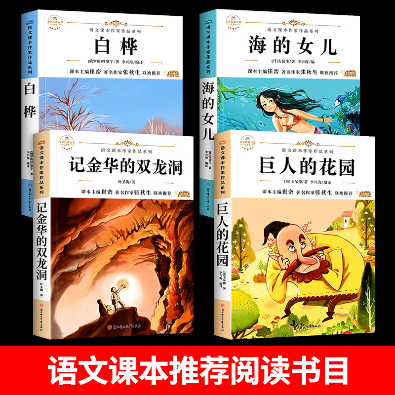 海的女儿巨人的花园 小学四年级阅读课外书必读下册语文课本作家作品系列老师推荐适合4年级的课外阅读书籍书目白桦记金华的双龙洞 - 图0