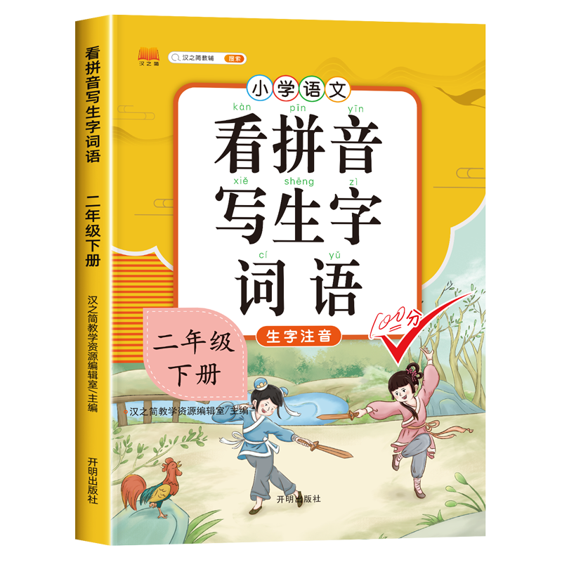 汉之简 2025新版看拼音写词语二年级下册部编人教版小学生2下学期生字注音语文教材同步专项训练组词一日一练抖音推荐学霸课堂笔记