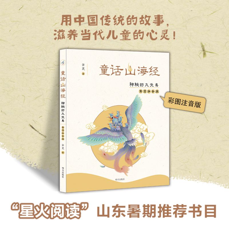 童话山海经神秘的九头鸟彩图注音版山海经儿童绘本小学生版写给孩子的山海经孩子读的懂少年读山海经一二年级课外阅读书籍-图0