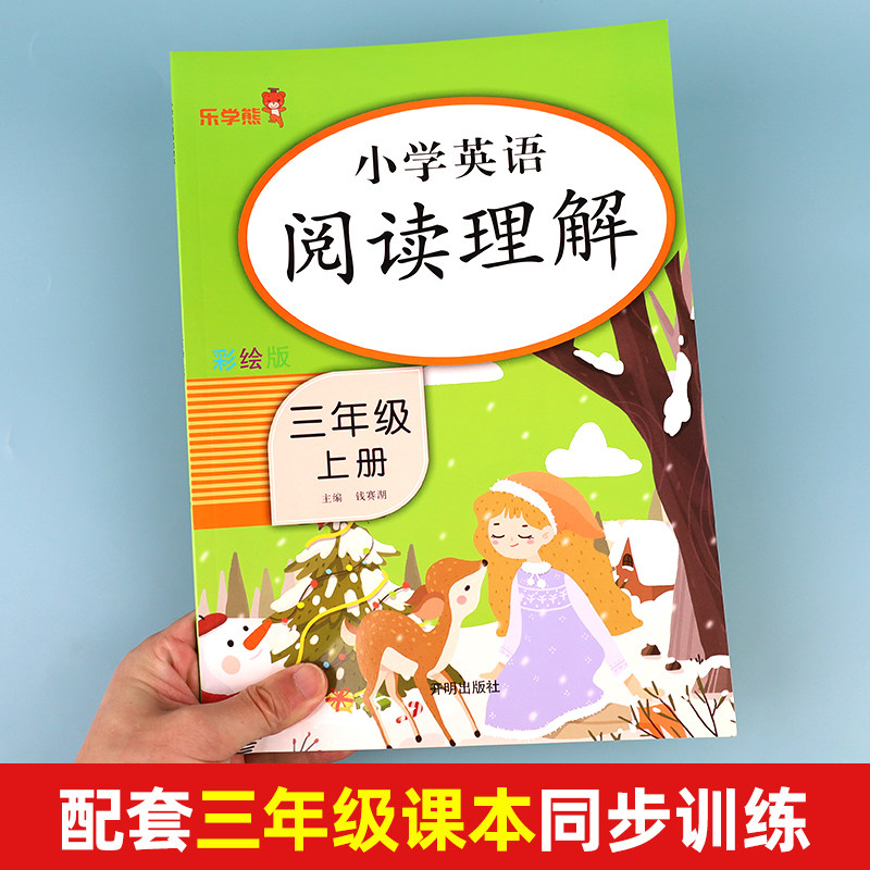 乐学熊 三年级英语阅读理解上册同步训练人教版教材同步课课练习册小学英语阶梯阅读理解专项强化书课内外拓展语法单词课堂笔记