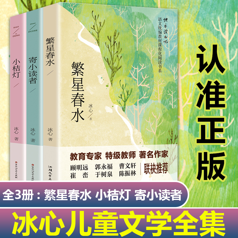 冰心作品全集现代诗小学三部曲3册诗集繁星春水正版原著的寄小读者儿童文学 三四年级小学生诗歌集散文集读本小桔灯小橘灯书籍五六 - 图0