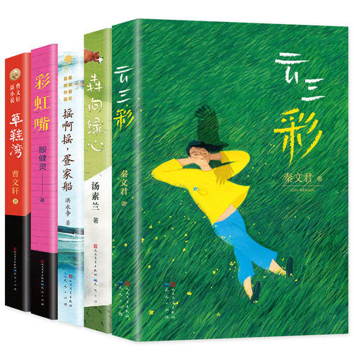 文学名家作品精选书系全套5册 草鞋湾 曹文轩系列儿童文学 彩虹嘴 犇向绿心 云三彩 摇啊摇 疍家船 秦文君 汤素兰三年级课外书必读 - 图3