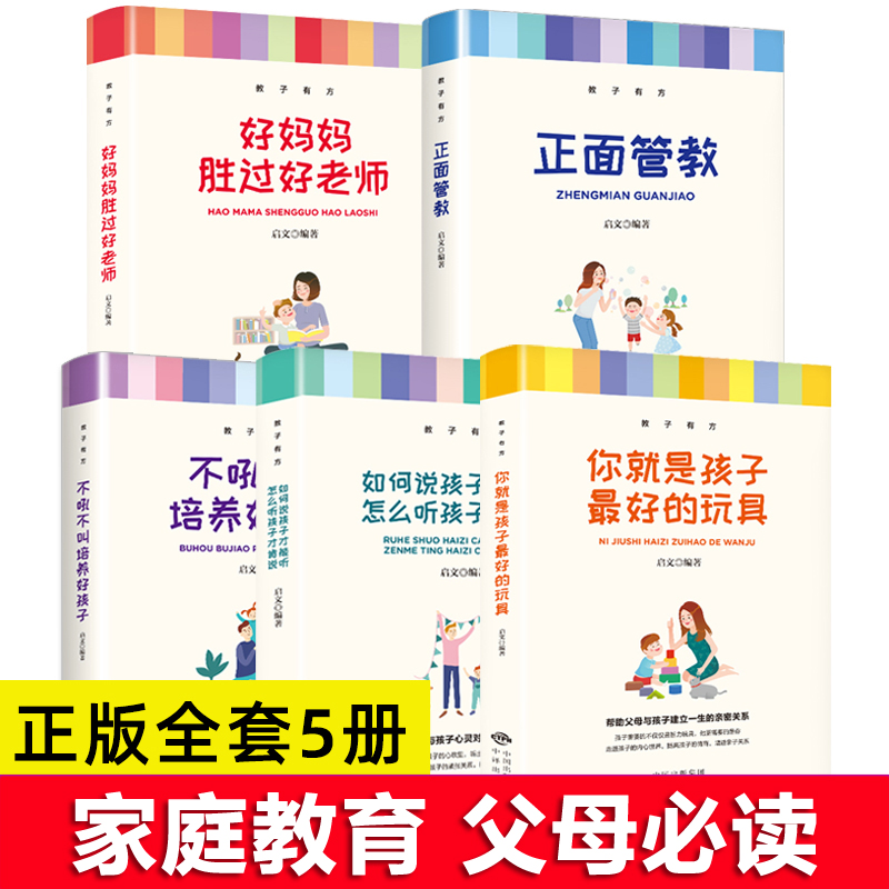 正面管教正版包邮全套5册育儿书籍父母必读教子有方不吼不叫培养好孩子 好妈妈胜过好老师 你就是孩子最好的玩具如何说孩子才能听 - 图0