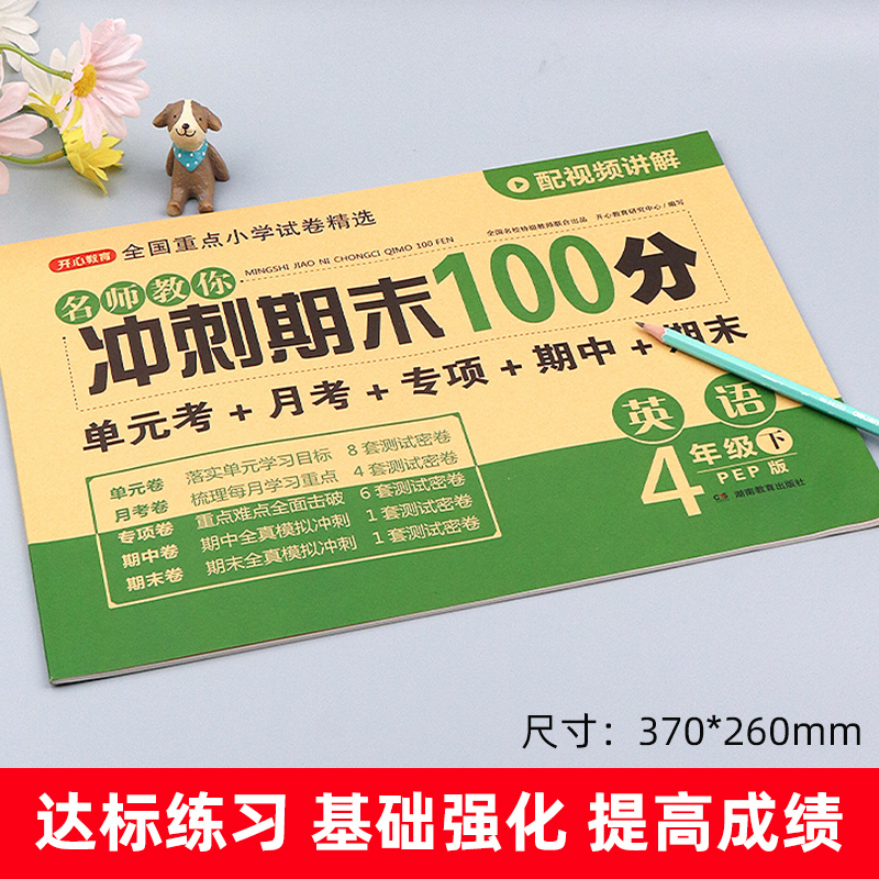 四年级下册英语试卷人教pep版冲刺期末100分小学四年级英语上册课本同步训练卷子 4下英语单元月考专项期中期末测试卷-图1