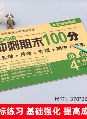 四年级下册英语试卷人教pep版冲刺期末100分 小学四年级英语上册课本同步训练卷子 4下英语单元月考专项期中期末测试卷