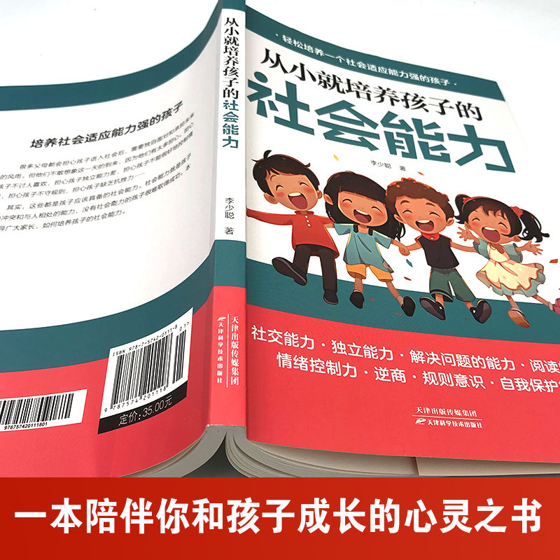 从小就培养孩子的社会能力 正面管教正版好妈妈胜过好老师父母的语言如何教育孩子的书籍不吼不叫育儿百科 如何培养孩子的社交能力