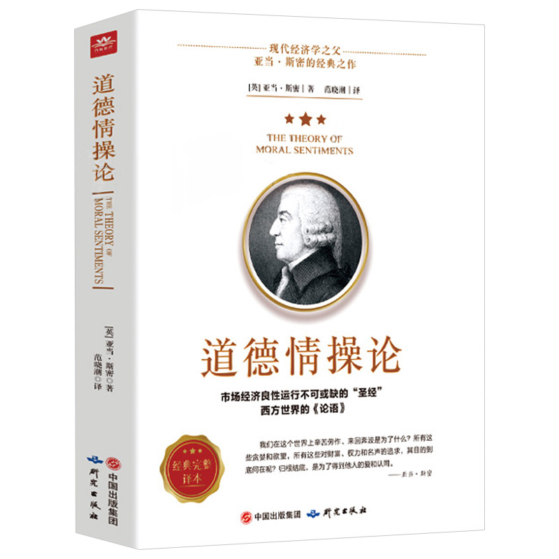 道德情操论正版书籍亚当斯密著西方哲学经典哲理伦理学心理学世界名著沉思录心灵修养自我实现人际交往心理学市场经济学合作共双赢 - 图3