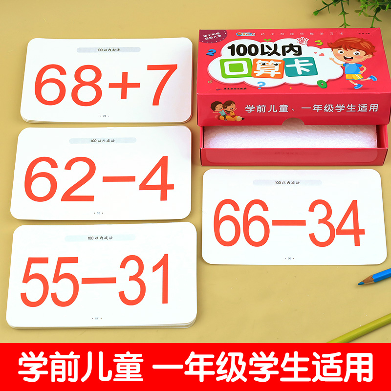 100以内加减法口算卡片天天练 进位退位练习册10/50/20一百以内加减法混合运算幼小衔接小学一年级数学练习题卡口诀表幼儿园中大班