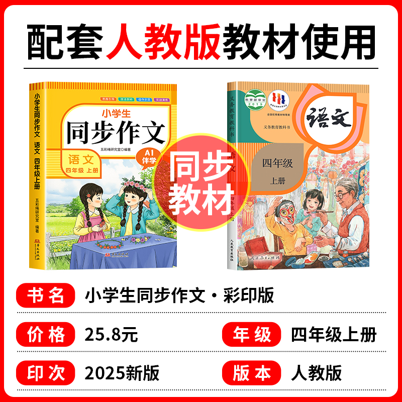 【2025新版】四年级同步作文上册+下册人教版 4年级小学生作文书大全部编版四上语文仿写专项训练推荐满分优秀作文精选素材老师 - 图0