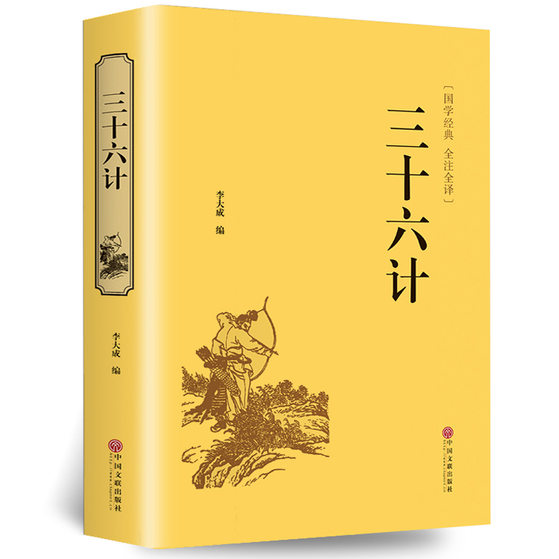 精装3册鬼谷子孙子兵法三十六计 原著正版书全套 足本无删减全注全译政治军事技术中学生青少年成人版兵法书 36计孙膑国学经典书籍 - 图3