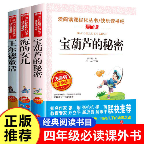 宝葫芦的秘密四年级下册必读课外书老师推荐正版全套3册海的女儿王尔德童话张天翼4年级课外阅读书籍儿童文学故事书四下快乐读书吧 - 图0