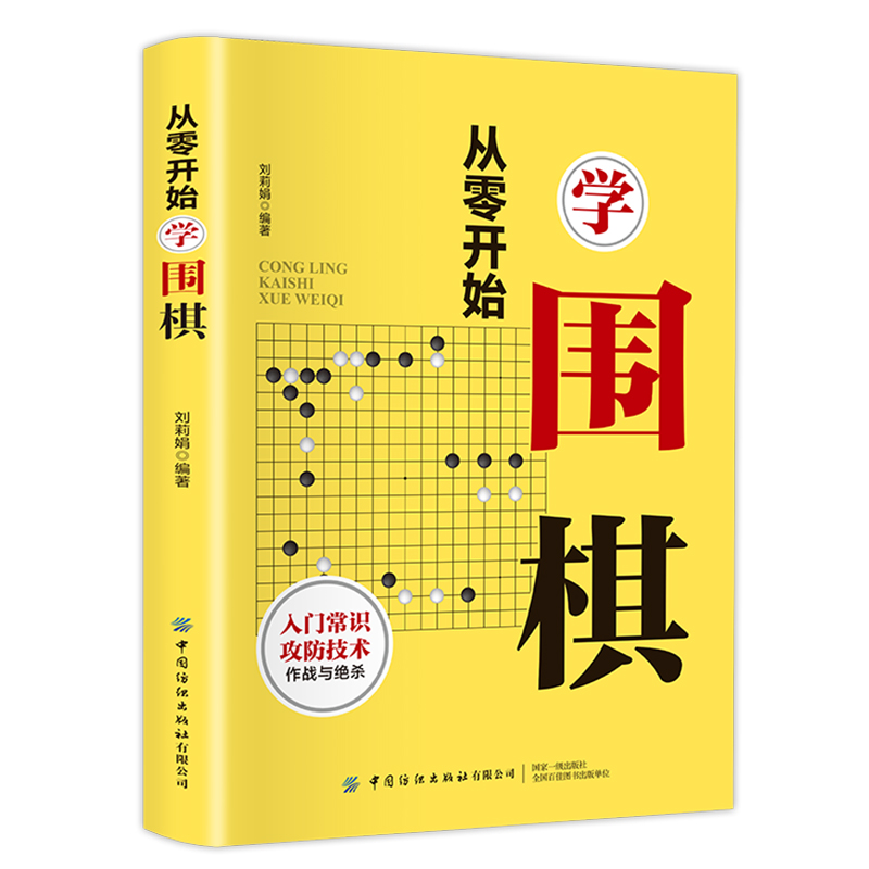 从零开始学围棋书 围棋入门教材成年人小学生儿童初学套装速成围棋入门篇教材棋教程宝典技巧书籍教材少儿启蒙棋谱青少年速成正版 - 图3