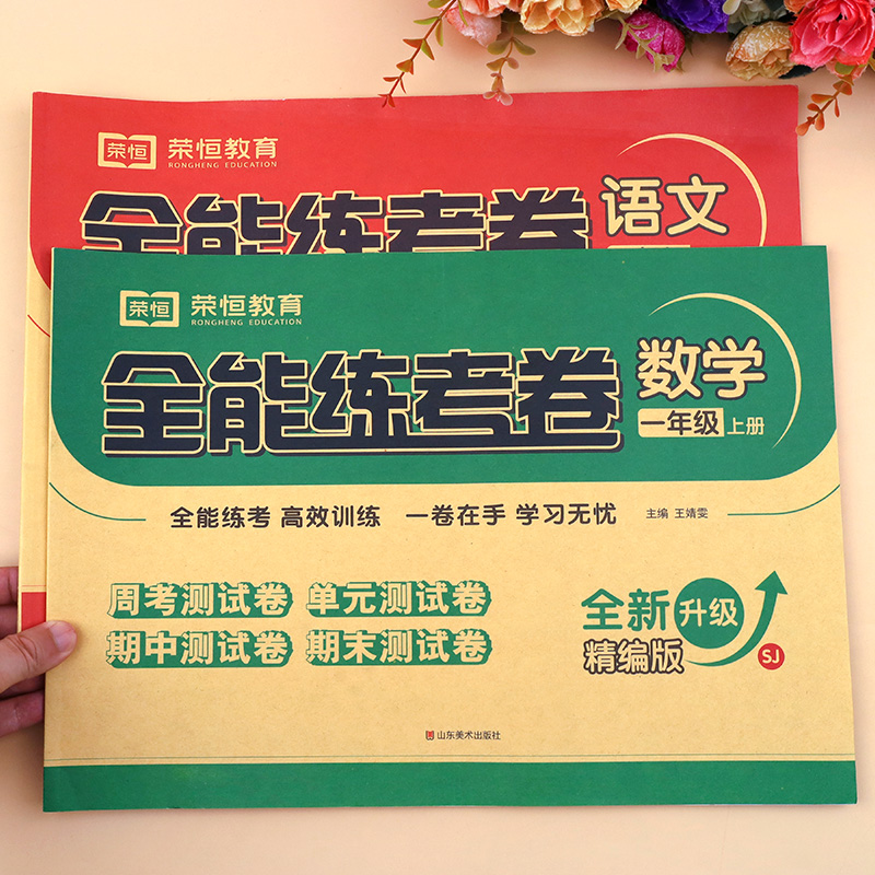 荣恒一年级上册试卷测试卷全套苏教版数学人教版语文 小学1年级上学期练习册题同步思维训练单元期末考试卷子人教江苏版全能练考卷 - 图0