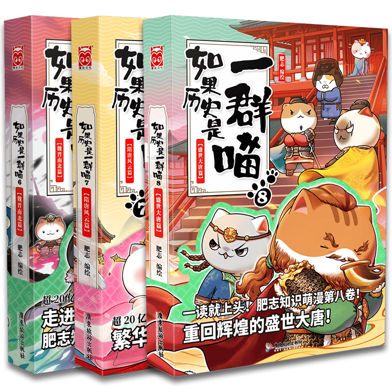 如果历史是一群喵6-7-8三册正版肥志著漫画书中国历史萌猫读物绘本故事书小学生儿童课外阅读漫画书籍魏晋南北隋唐风云盛世大唐篇-图3