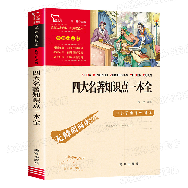 四大名著知识点一本全 红楼梦三国演义西游记水浒传正版原著小学生版考点练习题五年级下册必读的课外书老师推荐经典书目青少年版 - 图3