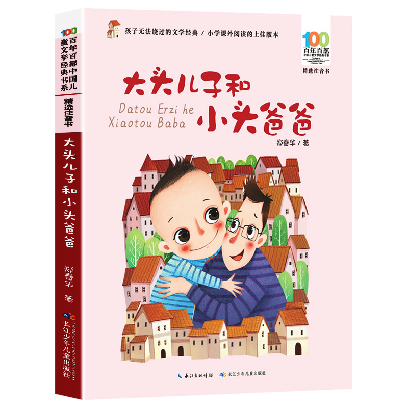 大头儿子和小头爸爸注音版长江少年儿童出版社 一二年级课外书必读老师推荐小学生课外阅读带拼音的儿童故事书籍文学读物 卓创图书 - 图0