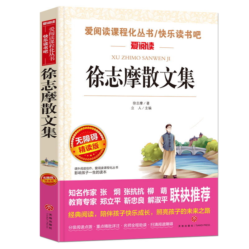 全套2册 徐志摩诗集 徐志摩散文集 再别康桥 小学生现代诗 中国现代诗歌选四年级课外书必读老师推荐阅读书籍徐志摩诗全集精选合集 - 图0